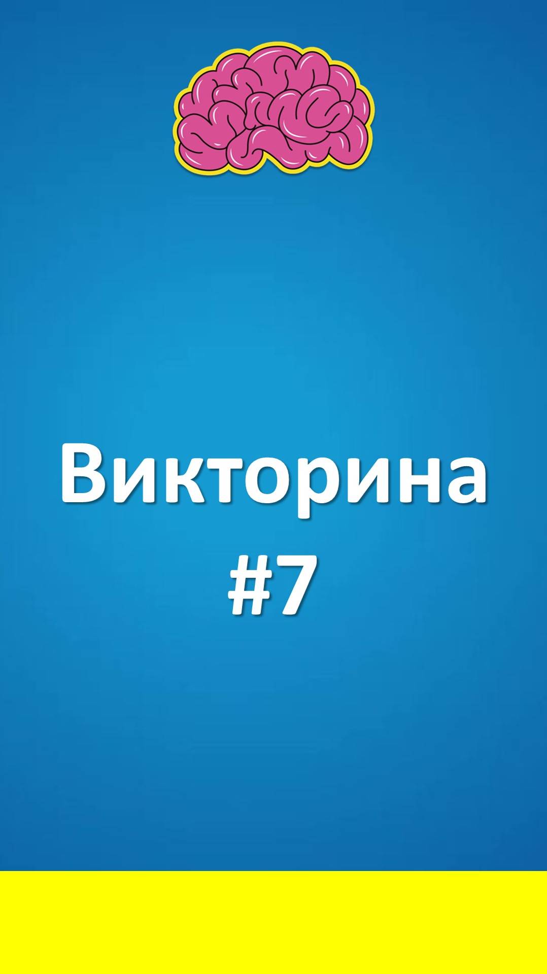 Викторина #7