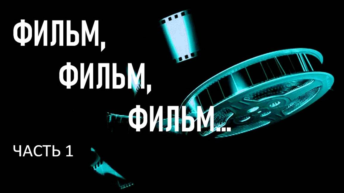 01_Фильм, фильм, фильм. Часть 1, 2024