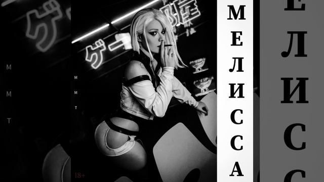 МЕЛИССА
