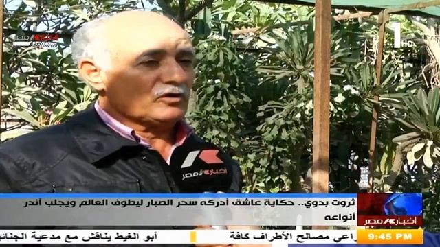ثروت بدوي .. حكاية عاشق أدركه سحر الصبار ليطوف العالم ويجلب أندر أنواعه 15-2-2020
