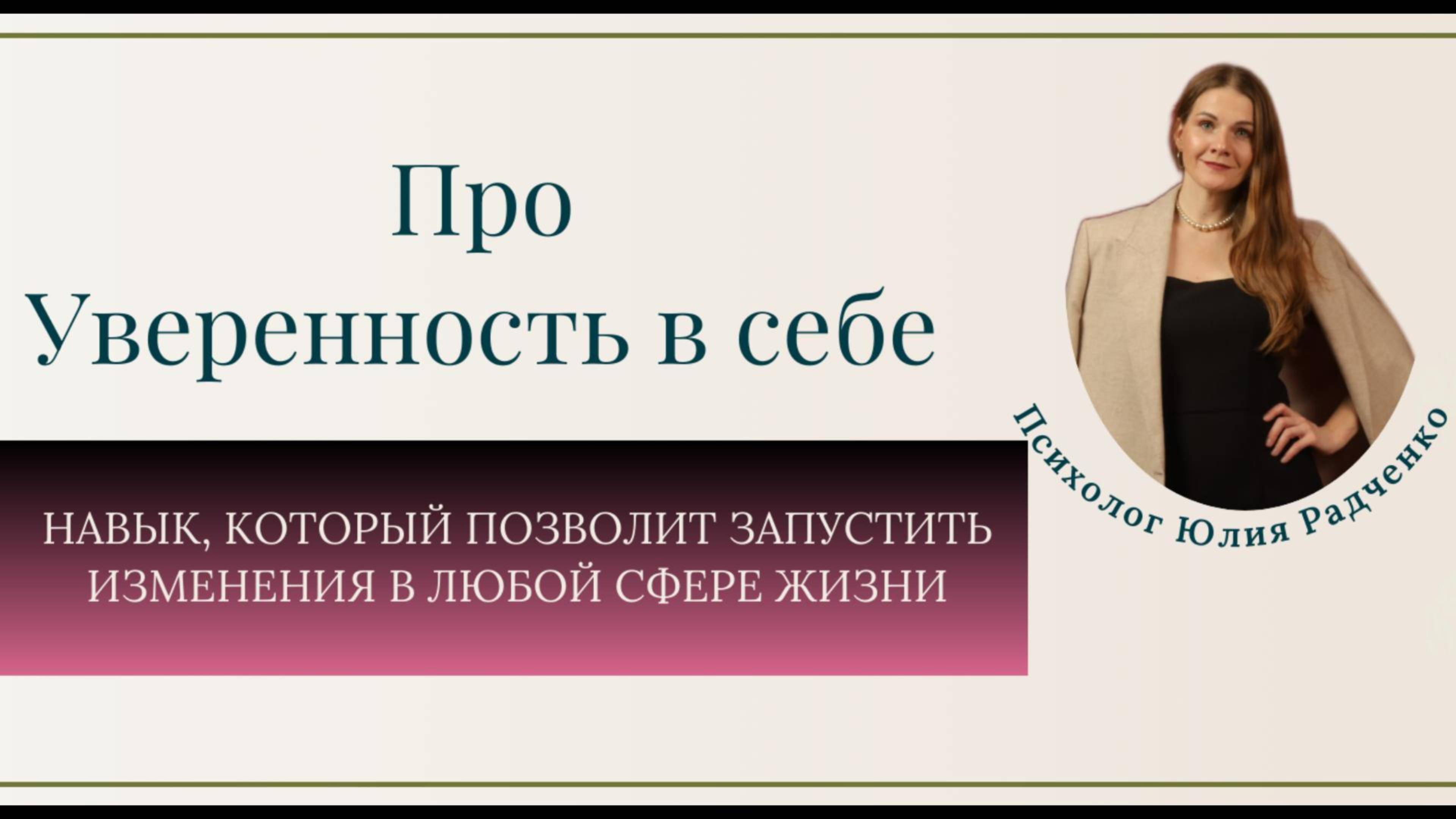 Уверенность в себе