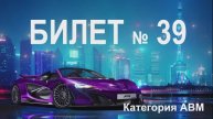 БИЛЕТ № 39. Категории АВМ