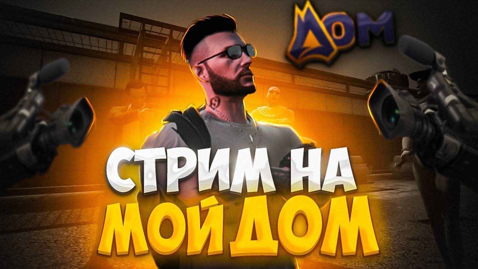 играем в гта рп мой дом