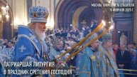 Патриаршая литургия в праздник Сретения Господня