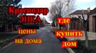 Краснодар цены на дома 2025г. Где в Краснодаре купить дом р-н ЭНКА