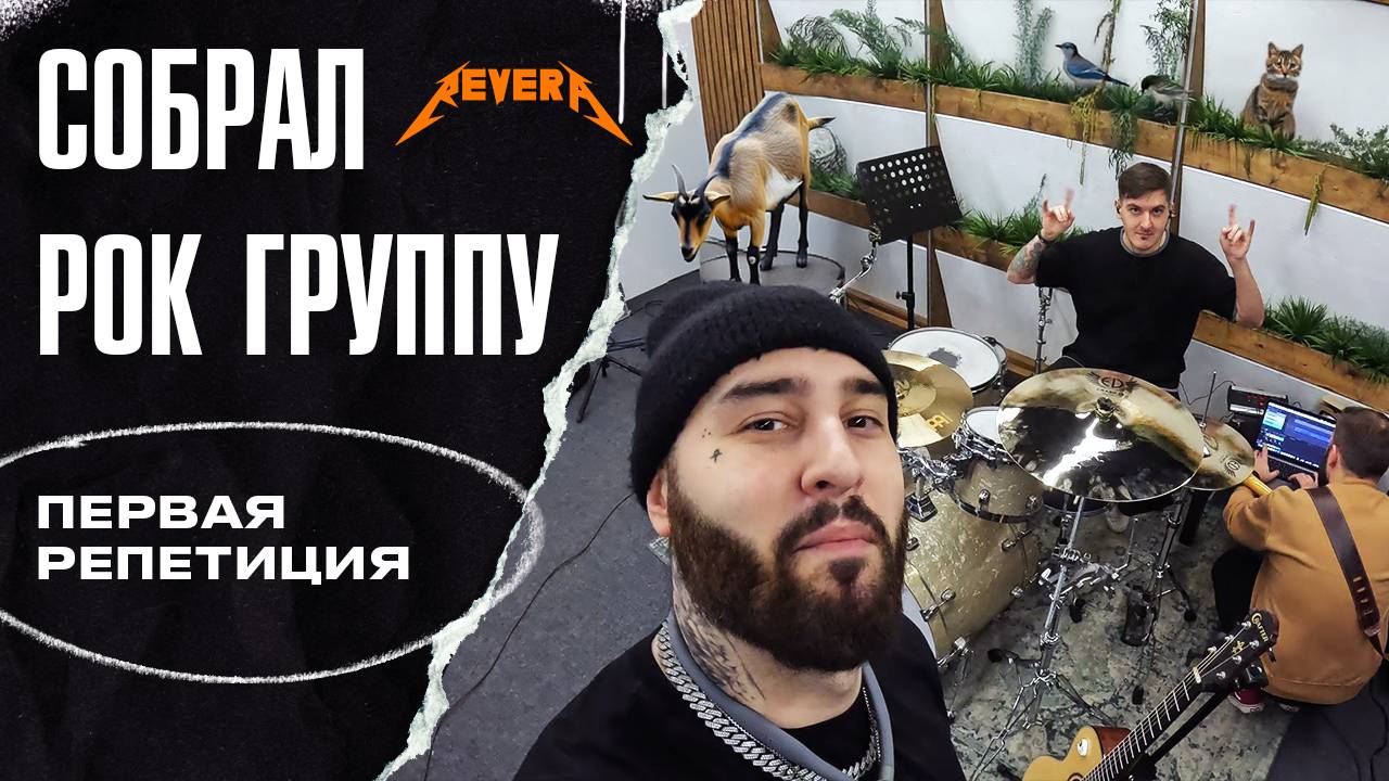 Я Собрал Рок группу! Первая Репетиция REVERA