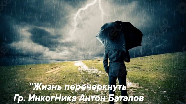 Жизнь перечеркнуть
Гр. ИнкогНика Антон Боталов
(слова Виктории Чеканниковой)