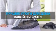 Лучшие утюги для дома 🧺 | ТОП-5 надёжных моделей