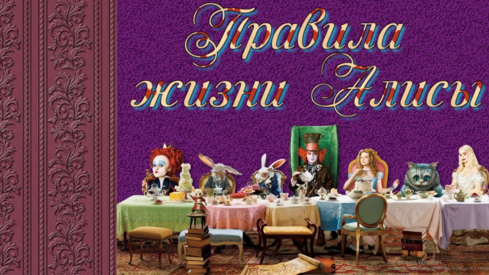 Правила жизни Алисы!