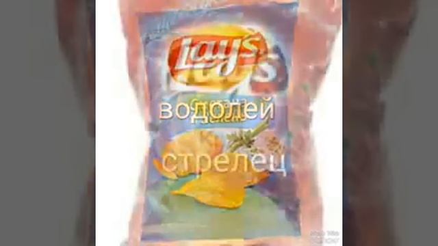 Кто ты по знаку зодиака из чипсов