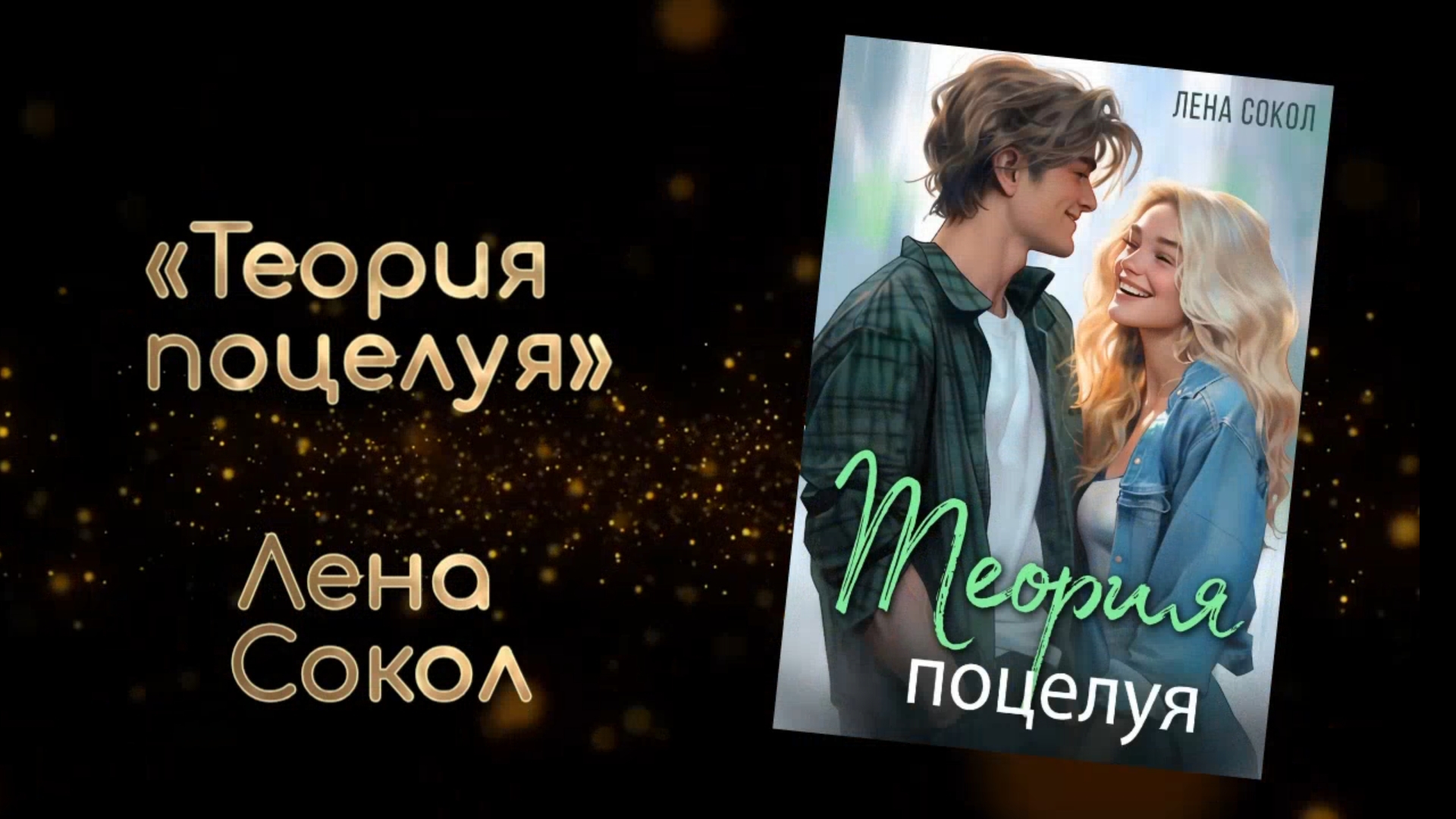 Теория поцелуя | Лена Сокол