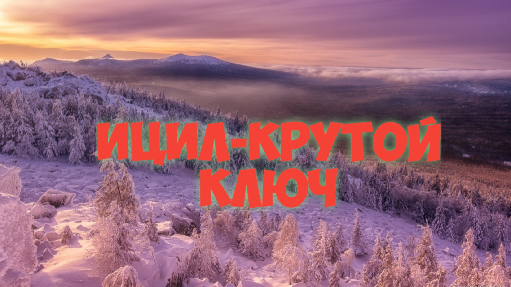 Ицил, Крутой ключ, зима 2025