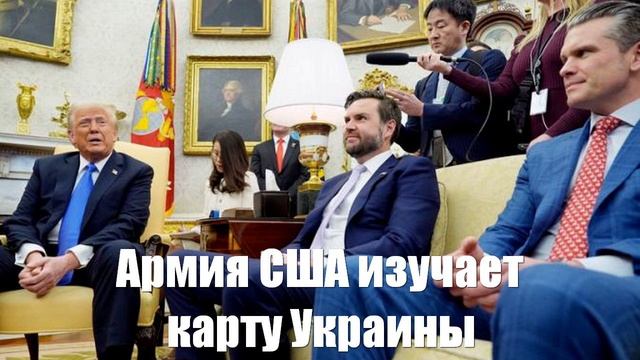 Армия США изучает карту Украины в районе Днепра