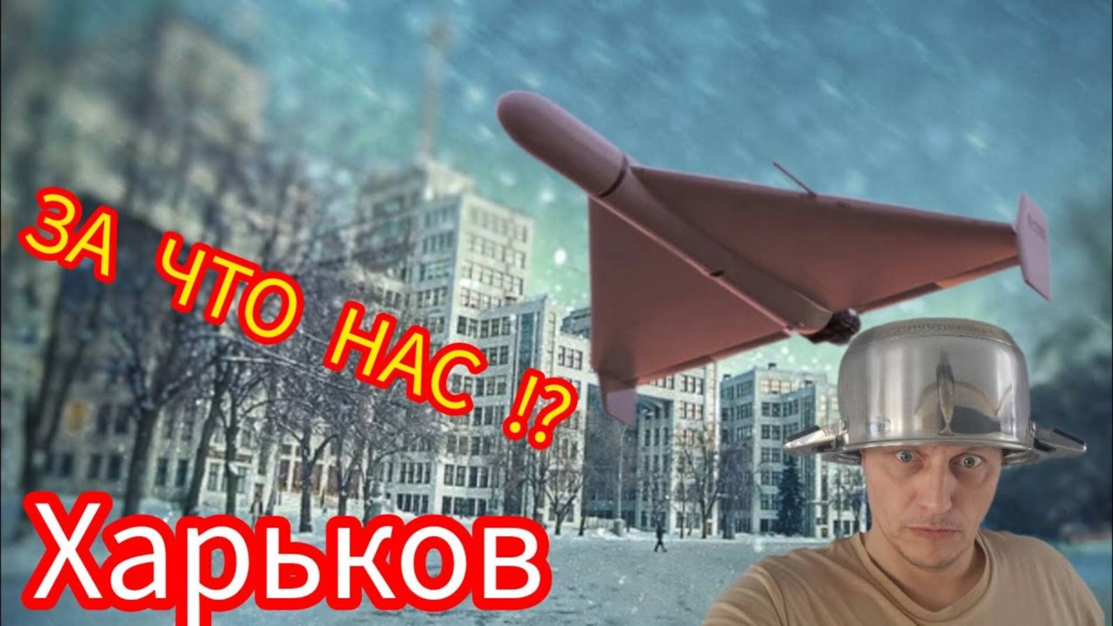 📹 ПОМОГИТЕ🙏ЖУТЬ ✈️ В НЕБЕ 🥵 НАМ СТРАШНО 🥵😳 КАК ТАК ХАРЬКОВ ‼️16 ФЕВРАЛЯ 2025.