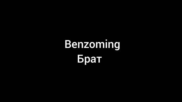 брат