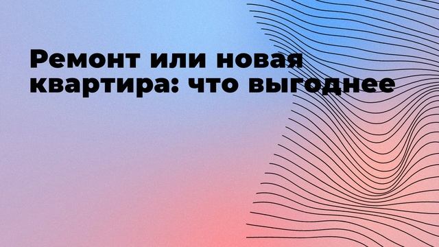 Ремонт или новая квартира: что выгоднее