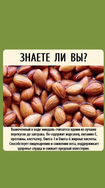 Ешьте миндаль он очень полезный 🌿👍🏻 #здоровье #полезныесоветы #followme #польза #shorts
