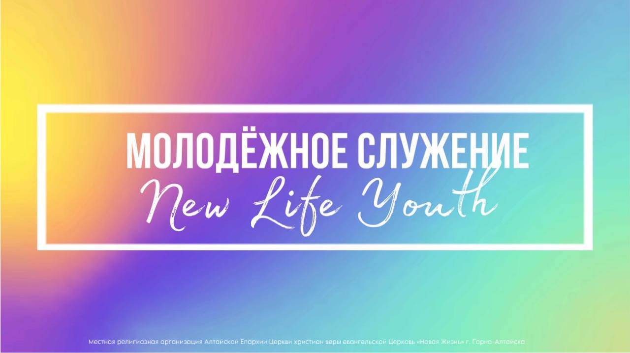 Воскресное Богослужение Церковь "Новая Жизнь" г.Горно-Алтайск