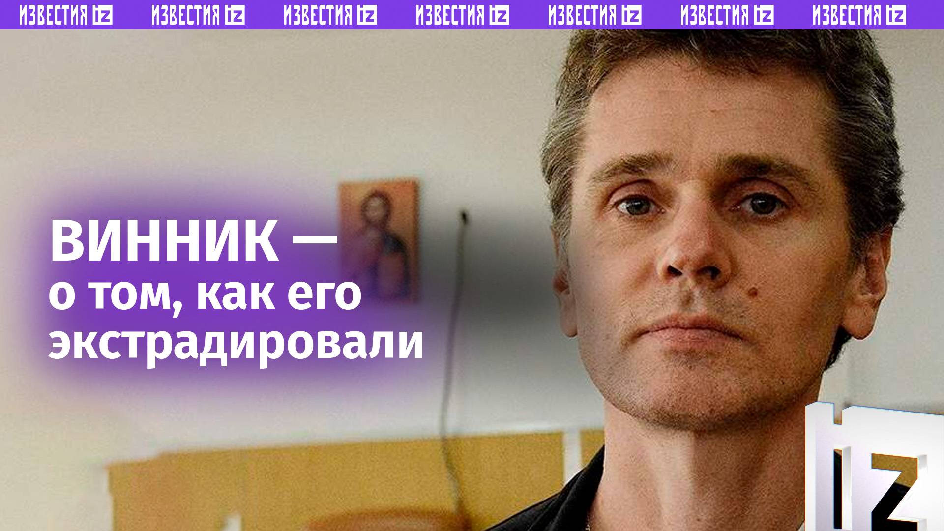 ⚡ Выглядело как похищение: Винник рассказал «Известиям» о подробностях своей экстрадиции в США