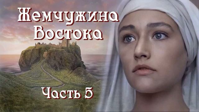 Жемчужина Востока (Часть 5) / Христианский рассказ/ От сердца к сердцу