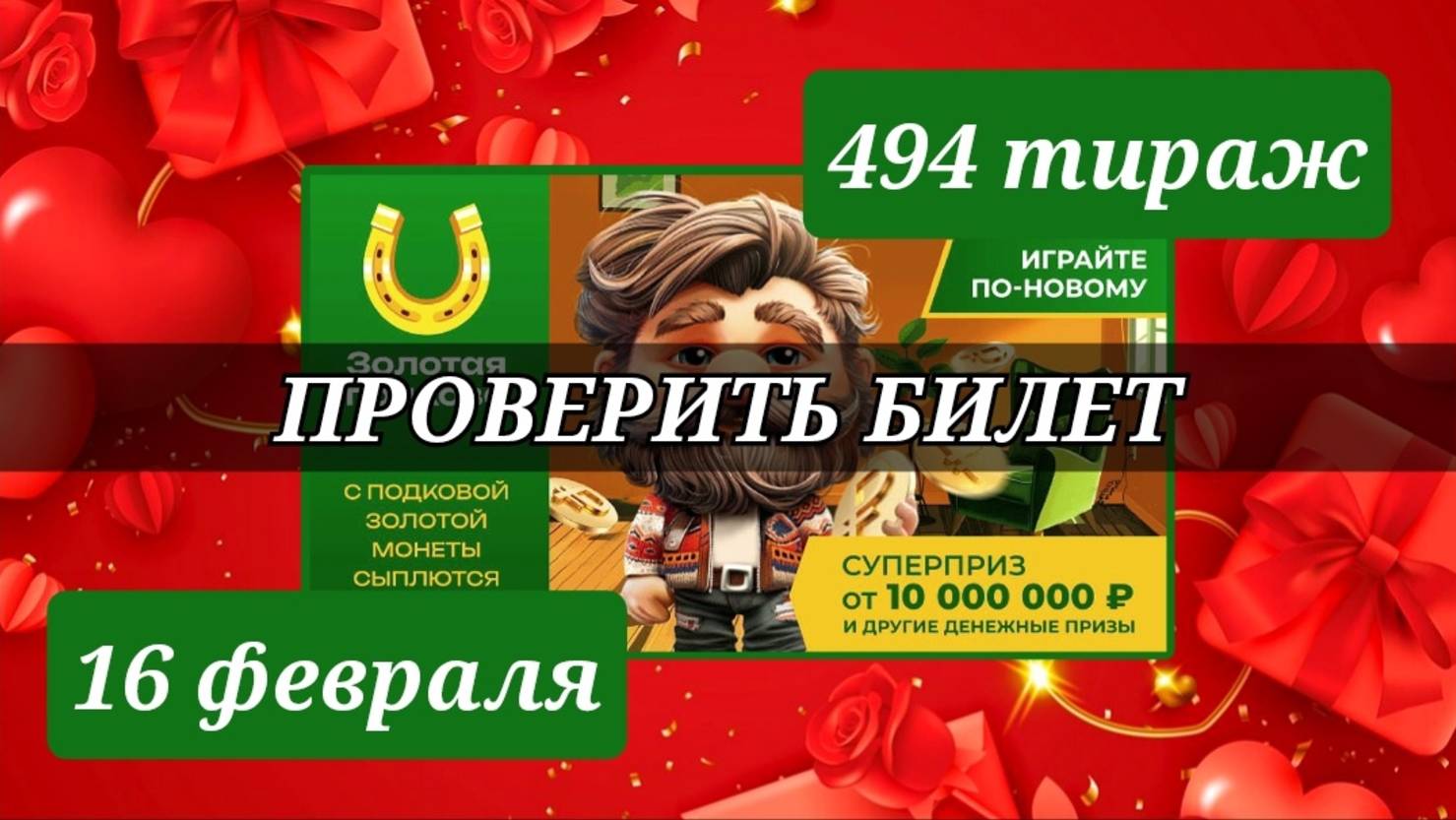 Проверяю билет ЗОЛОТАЯ ПОДКОВА 494 тираж 16 февраля.