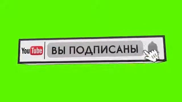 Футаж подписка, колокольчик!