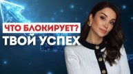ЭТО БЛОКИРУЕТ твой УСПЕХ по дате рождения! Узнай, что мешает достичь успеха и начни трансформацию!
