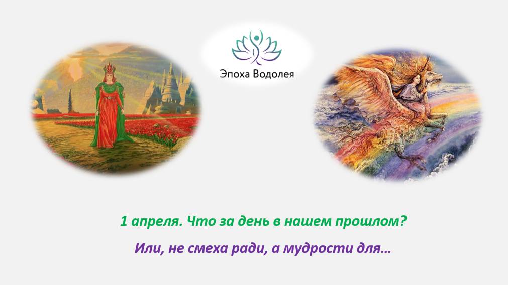 1 апреля. Что за день в нашем прошлом? Или, не смеха ради, а мудрости для…