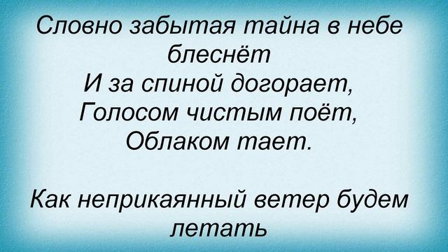 Слова песни Лицей - Ветер