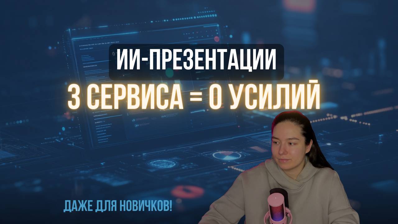 КАК ИИ СОБИРАЕТ ПРЕЗЕНТАЦИИ ЗА ВАС: 3 СЕРВИСА ДЛЯ ИДЕАЛЬНЫХ СЛАЙДОВ ЗА 5 МИНУТ