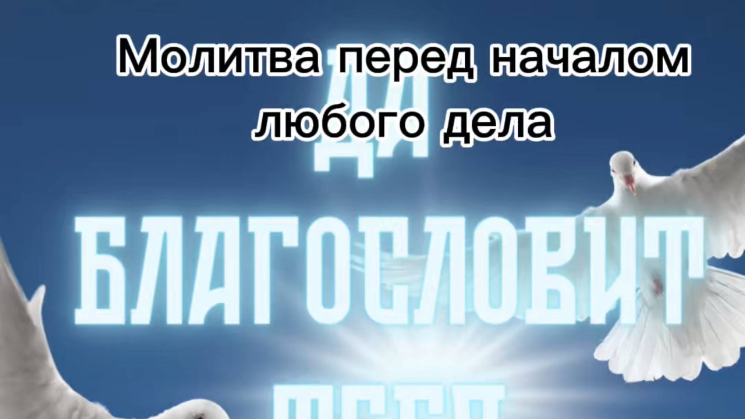 Молитва перед началом любого дела