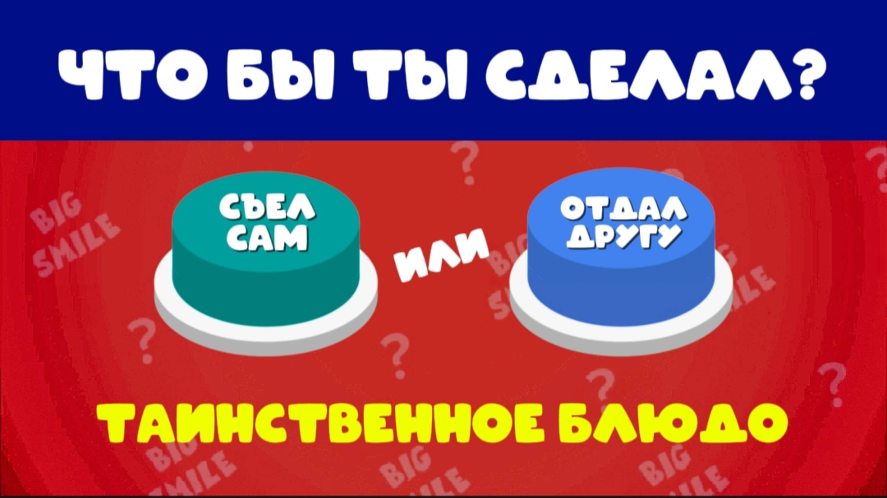 ЧТО БЫ ТЫ СДЕЛАЛ С ТАИНСТВЕННЫМ БЛЮДОМ? СЪЕЛ САМ ИЛИ ОТДАЛ ДРУГУ 🤔 🍽️