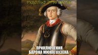Двенадцатый вечер.3 - Приключения барона Мюнхаузена