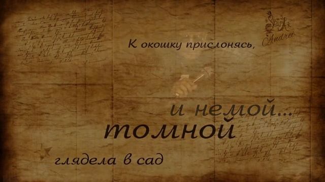 Напишу для тебя я слова.Андрей Кобцев.