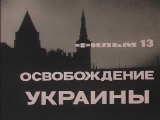 Великая Отечественная: 13 Освобождение Украины