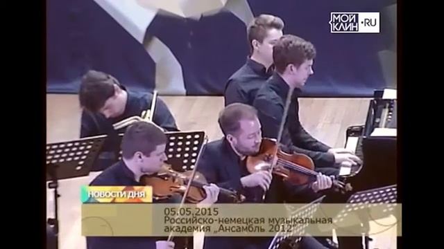 «ВРЕМЕНА ГОДА» В КЛИНУ. Ансамбль «2012» на Международном музыкальном фестивале им. П.И.Чайковского