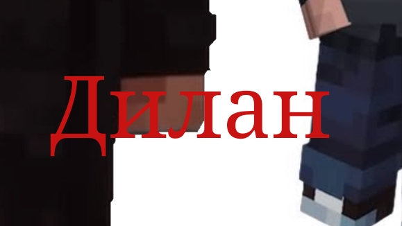 Ммм Вау Диланы