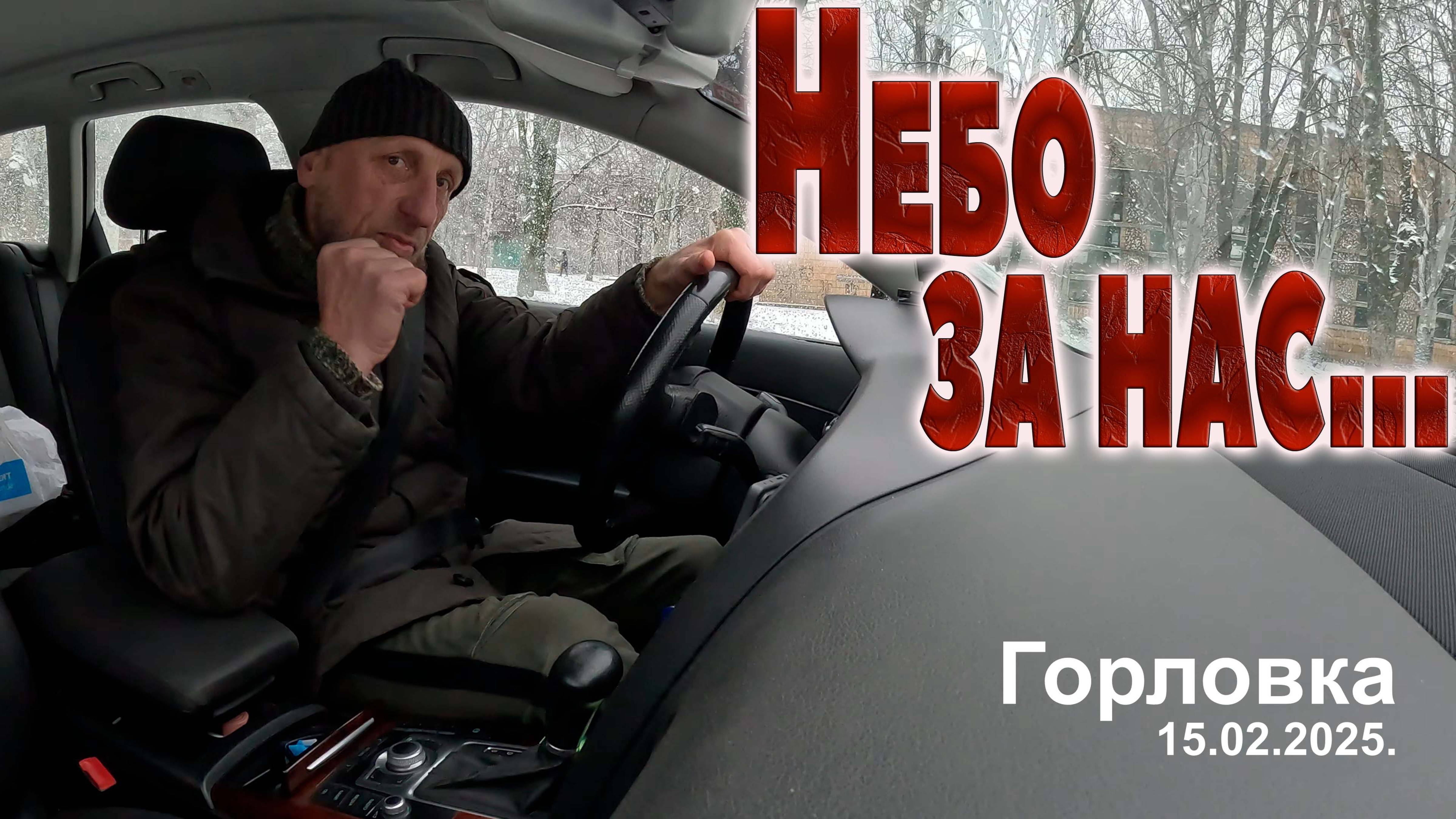 Небо за нас...ХРОНИКИ ГОРЛОВКИ... Всё будет так как нам нравится!!