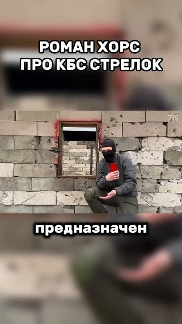 РОМАН ХОРС 715 ПРО КБС СТРЕЛОК | #тактика #army #military