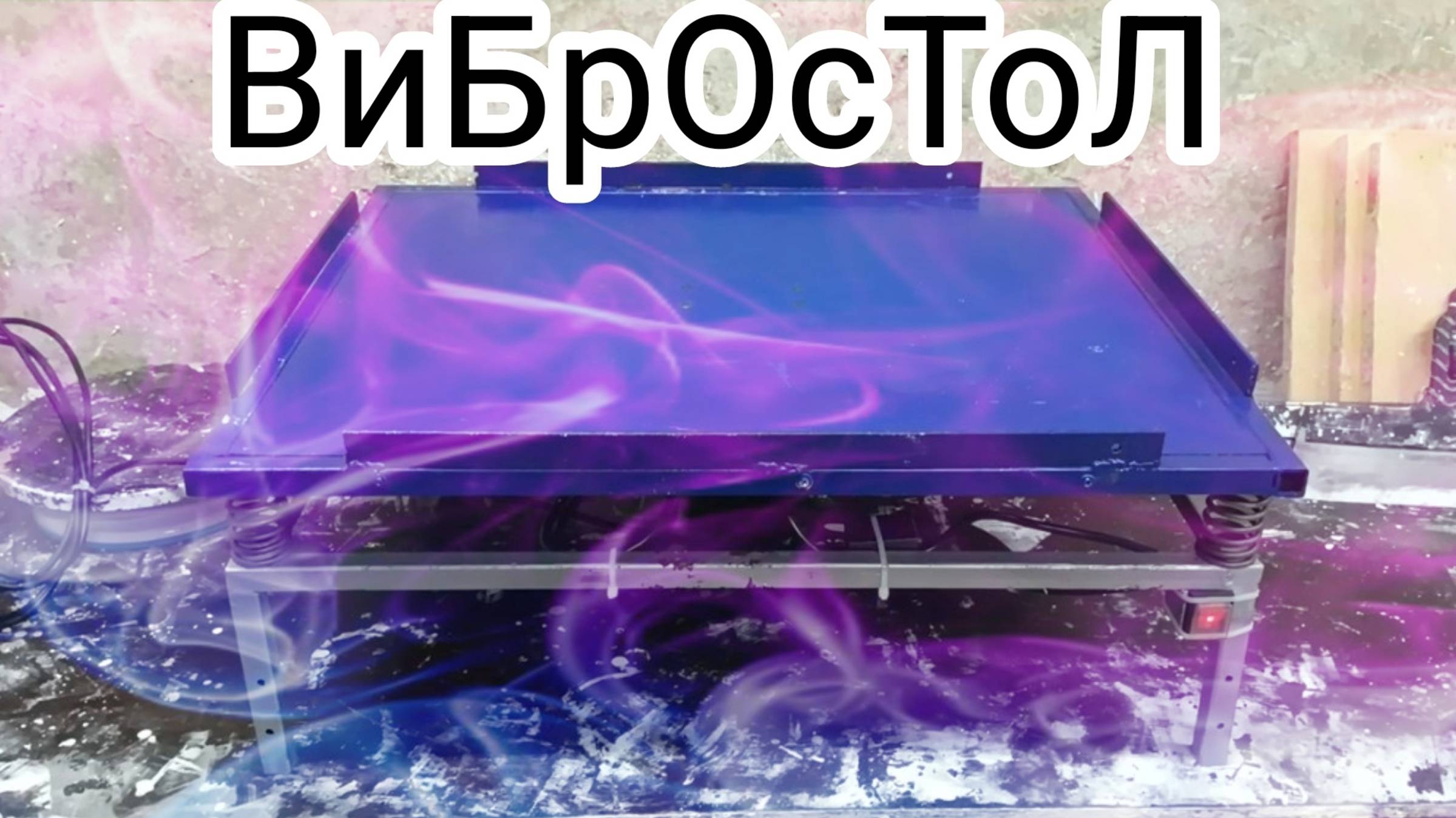 Распаковка и обзор вибростола