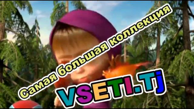 маша и медвед самое лучшее место