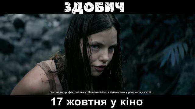 ЗДОБИЧ. З 17 жовтня у кіно!