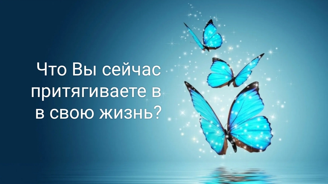 Что Вы сейчас притягиваете в свою жизнь на свою энергию?