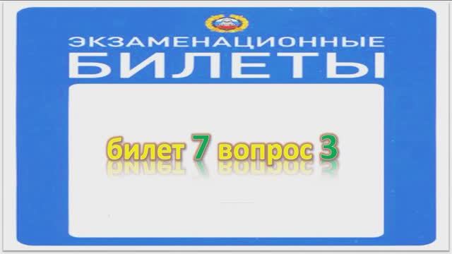 Билет 7 вопрос 3