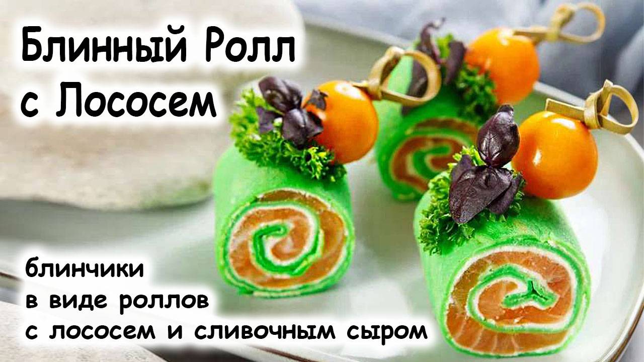 Блины с красной рыбой и творожным сыром #Шефрф