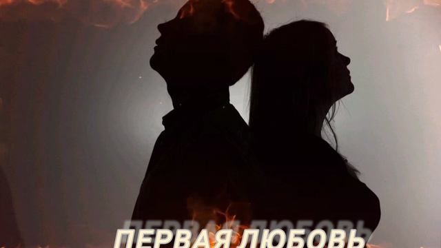 Первая любовь.