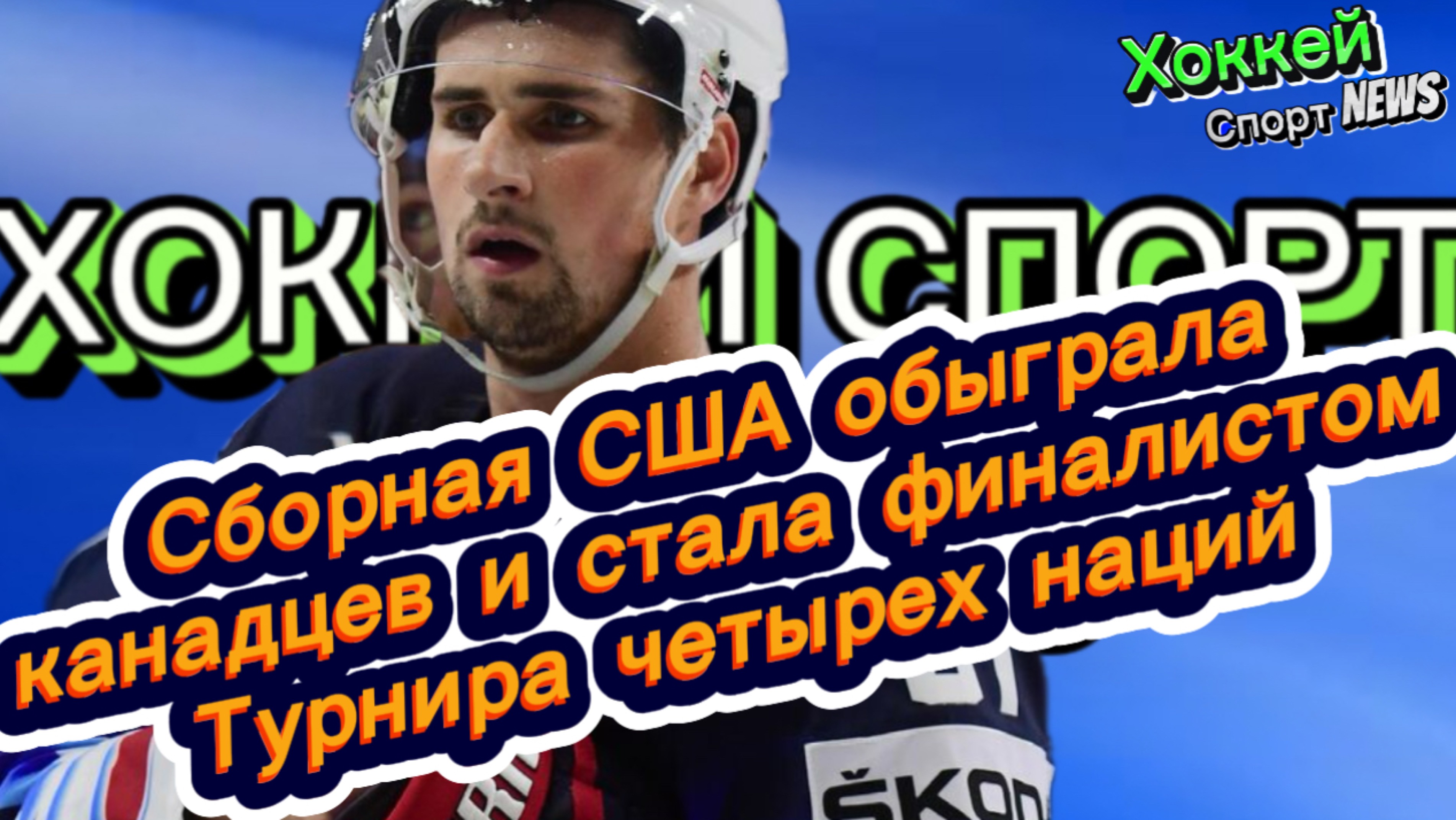 ✅Хоккей✅ Сборная США обыграла канадцев и стала финалистом Турнира четырех наций✅
