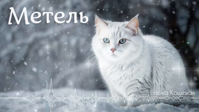 Метель - Елена Кошевая [AI Song by SieReNaDa]