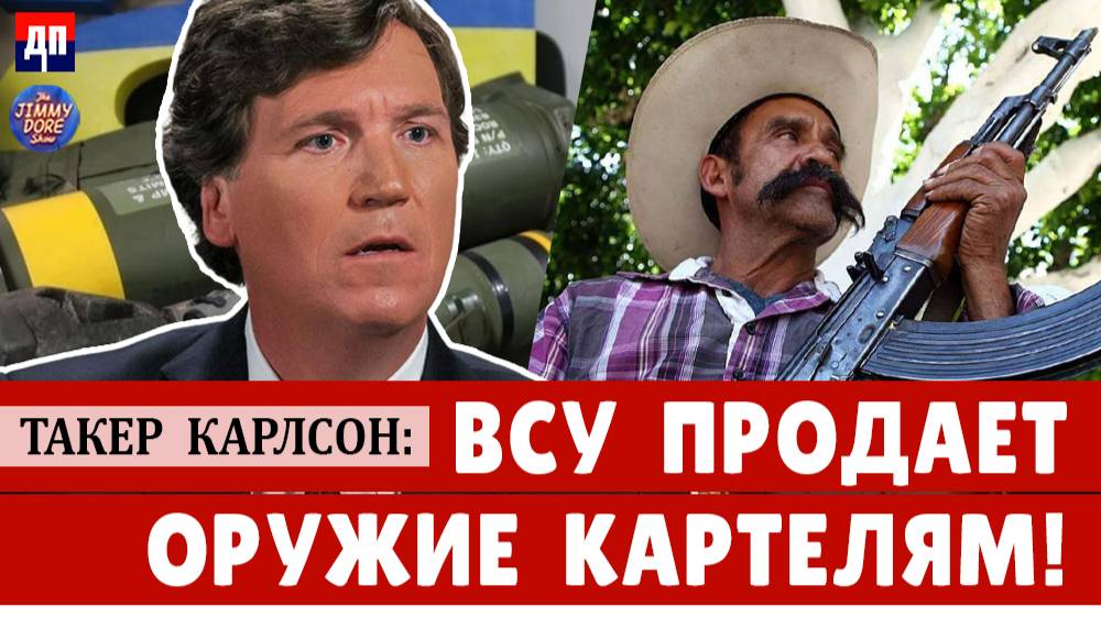 Такер Карлсон: ВСУ продает оружие Карателям! | Джимми Дор