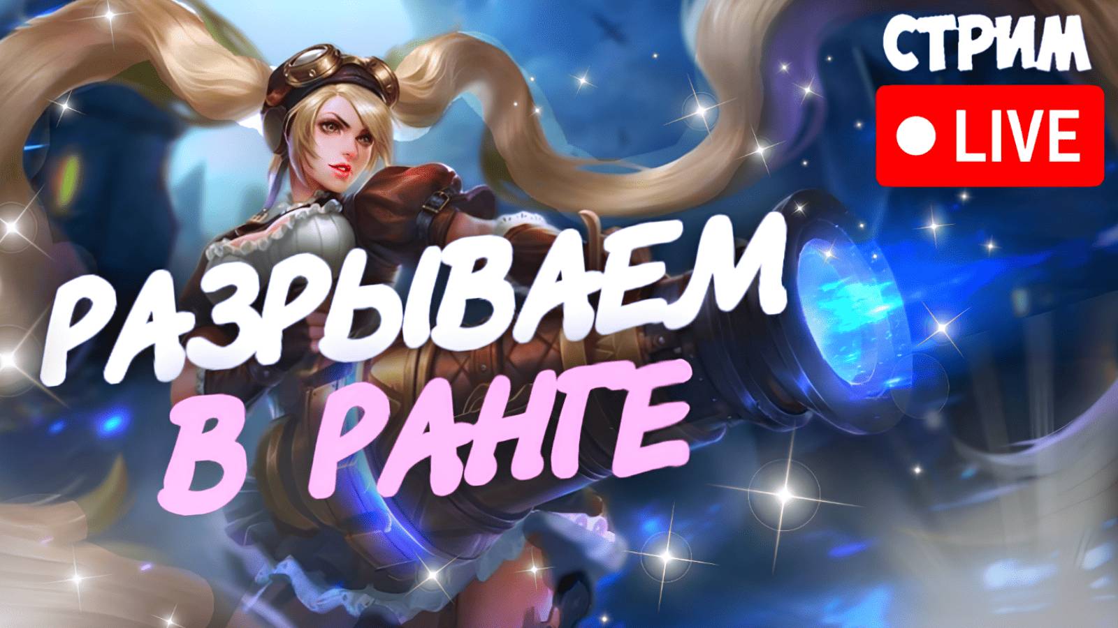 Mobile Legends Bang Bang СТРИМ 30+ АДК МЕЙН #mobilelegends #мобайллегендс #мобла #mlbb